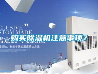 企业新闻购买除湿机注意事项？