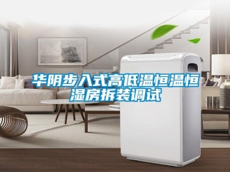 知识百科华阴步入式高低温恒温恒湿房拆装调试