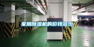 家用除湿机的价钱多少
