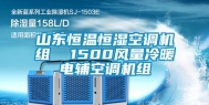 山东恒温恒湿空调机组  1500风量冷暖电辅空调机组