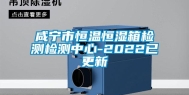 咸宁市恒温恒湿箱检测检测中心-2022已更新