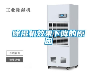 企业新闻除湿机效果下降的原因