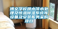 博文学校跳水馆水处理及恒温除湿系统等设备及安装服务采购项目
