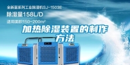加热除湿装置的制作方法