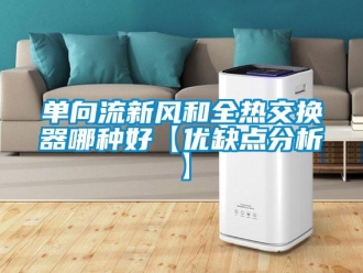 企业新闻单向流新风和全热交换器哪种好【优缺点分析】