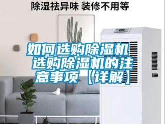 行业新闻如何选购除湿机 选购除湿机的注意事项【详解】