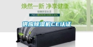 供应除湿机CE认证