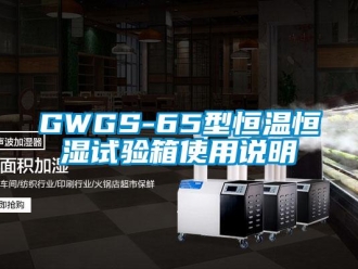 常见问题GWGS-65型恒温恒湿试验箱使用说明