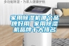 家用除湿机哪个品牌好用 家用除湿机品牌十大排名
