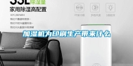 加湿机为印刷生产带来什么