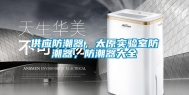 供应防潮器，太原实验室防潮器，防潮器大全