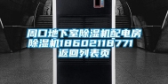 周口地下室除湿机配电房除湿机18602118771 返回列表页