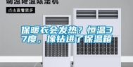 保暖衣会发热？恒温37度，像钻进了保温箱