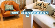 【原创】简易吉他防潮保养方法