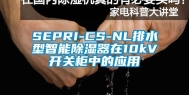 SEPRI-CS-NL排水型智能除湿器在10kV开关柜中的应用