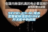 SEPRI-CS-NL排水型智能除湿器在10kV开关柜中的应用