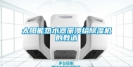 太阳能热水器崩溃给除湿机的教训