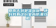 回南天到处湿哒哒，还好我有这份室内防潮攻略
