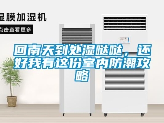 行业新闻回南天到处湿哒哒，还好我有这份室内防潮攻略