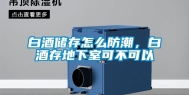 白酒储存怎么防潮，白酒存地下室可不可以
