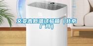 交变高低温试验箱（北京厂商）