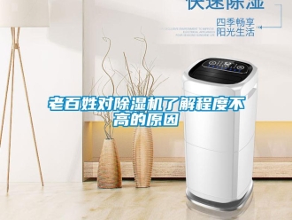 行业新闻老百姓对除湿机了解程度不高的原因