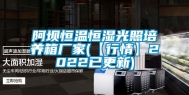 阿坝恒温恒湿光照培养箱厂家(【行情】2022已更新)