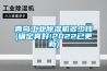 青岛工业除湿机多少钱(确定真好!2022已更新)