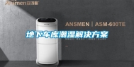 地下车库潮湿解决方案