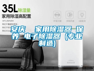 企业新闻安庆  家用除湿器 保养 电子除湿器 (专业制造)