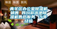 青羊区办公室除湿机销售 四川游泳池除湿机售后服务 15年经验