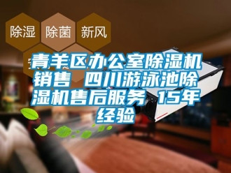 行业新闻青羊区办公室除湿机销售 四川游泳池除湿机售后服务 15年经验