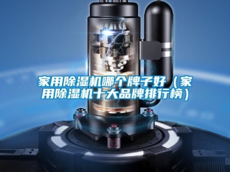 企业新闻家用除湿机哪个牌子好（家用除湿机十大品牌排行榜）