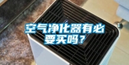 空气净化器有必要买吗？