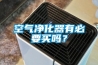 空气净化器有必要买吗？