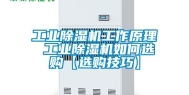 工业除湿机工作原理 工业除湿机如何选购【选购技巧】