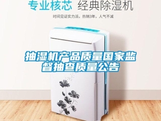 企业新闻抽湿机产品质量国家监督抽查质量公告