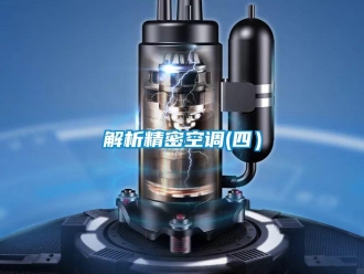 行业新闻解析精密空调(四）