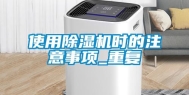 使用除湿机时的注意事项_重复