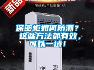 企业新闻保密柜如何防潮？ 这些方法都有效，可以一试！