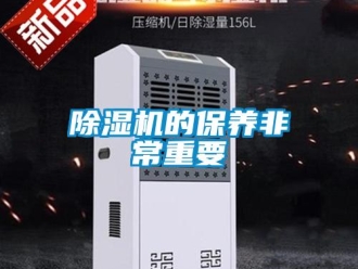 企业新闻除湿机的保养非常重要