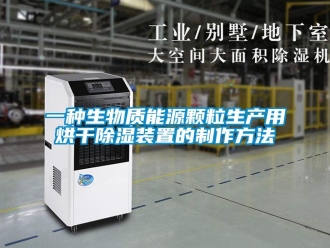 行业新闻一种生物质能源颗粒生产用烘干除湿装置的制作方法