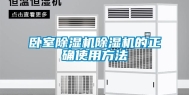 卧室除湿机除湿机的正确使用方法