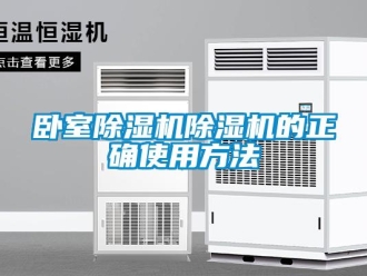 行业新闻卧室除湿机除湿机的正确使用方法