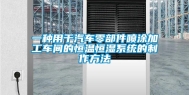 一种用于汽车零部件喷涂加工车间的恒温恒湿系统的制作方法