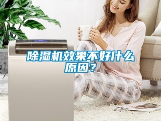 企业新闻除湿机效果不好什么原因？