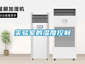 知识百科实验室的湿度控制