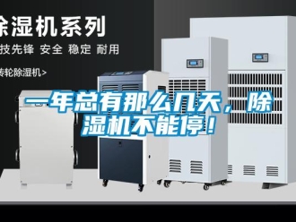 行业新闻一年总有那么几天，除湿机不能停！