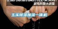 玉溪除湿加湿一体机