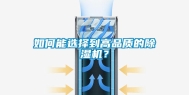 如何能选择到高品质的除湿机？